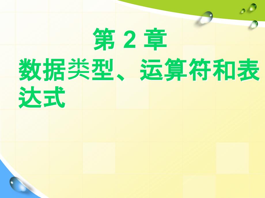 第2章 数据类型、运算符和表达式_第1页