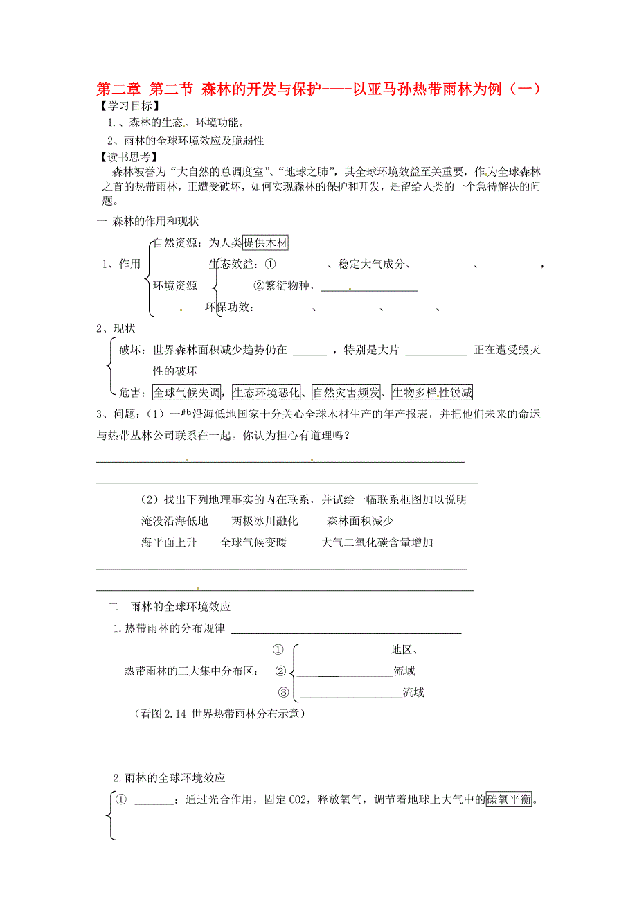 江苏省常州市西夏墅中学高中地理《2.2森林的开发与保护--以亚马孙热带雨林为例（一）》学案（无答案）新人教版必修3_第1页