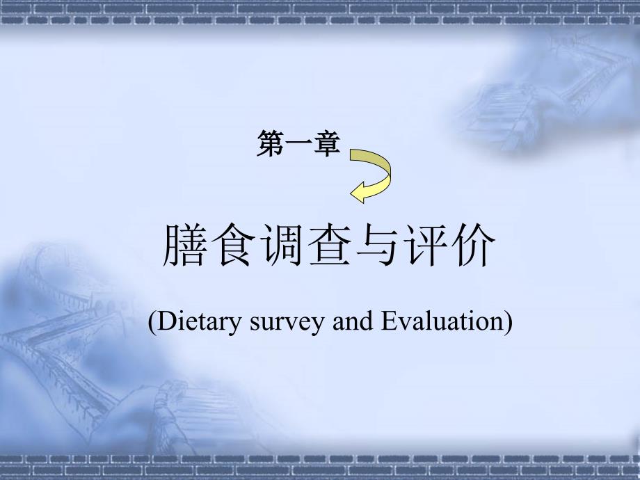 膳食调查与营养评价1_第4页