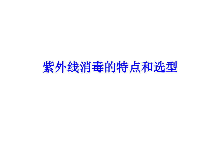紫外线消毒的特点和选型_第1页