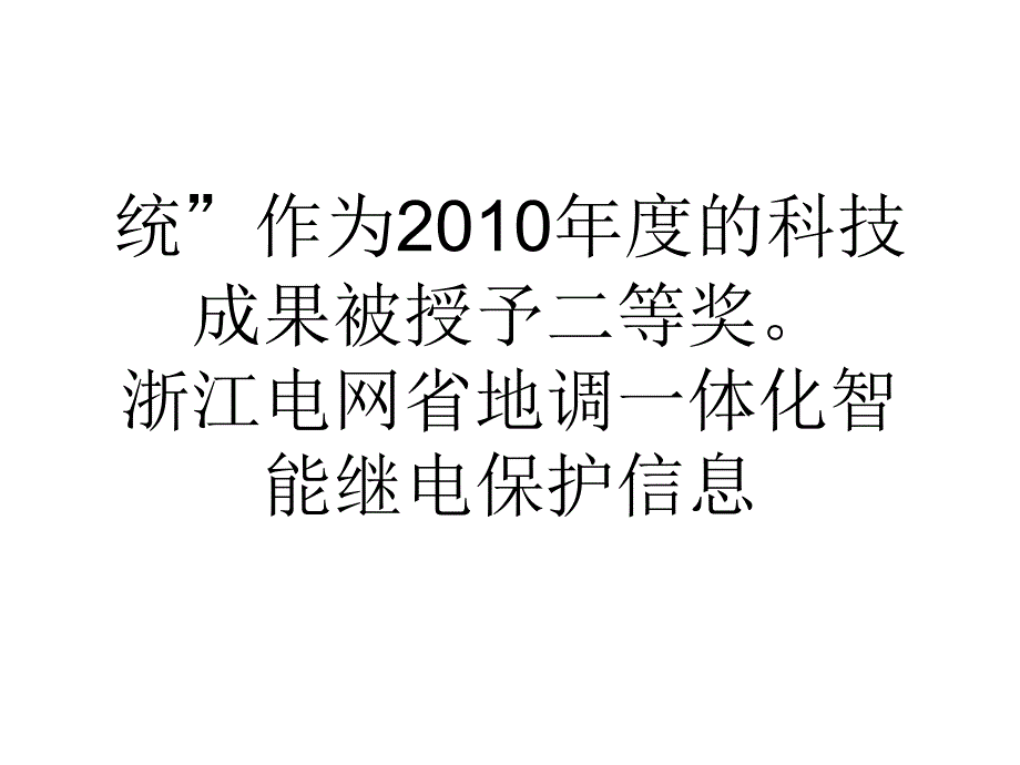 浙江电网省地调一体化智能继电保护信息系统_第3页