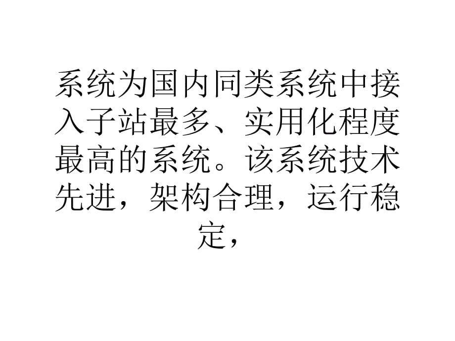 浙江电网省地调一体化智能继电保护信息系统_第5页