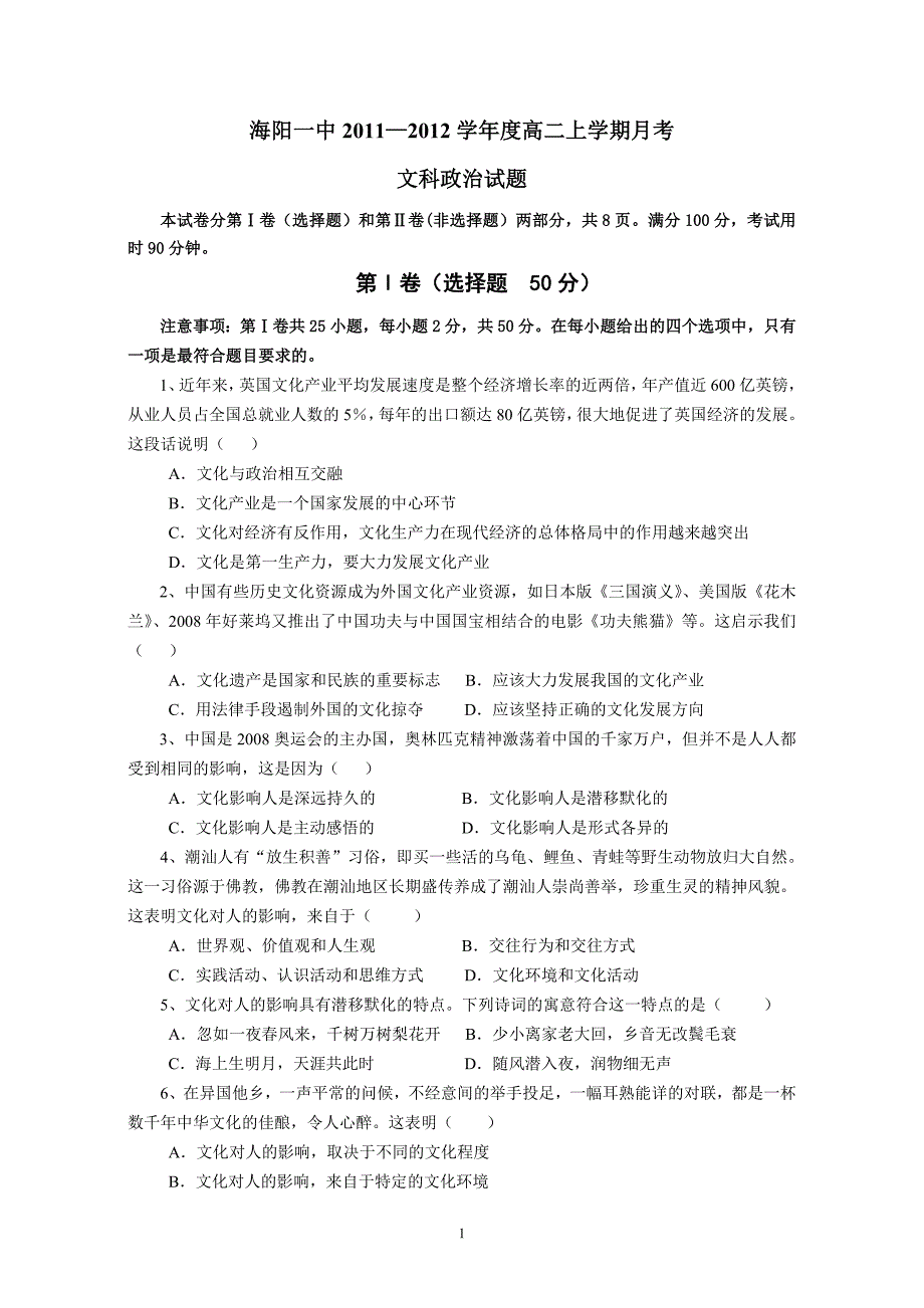 海阳一中2011—2012学年度高二文科政治上学期月考试题_第1页