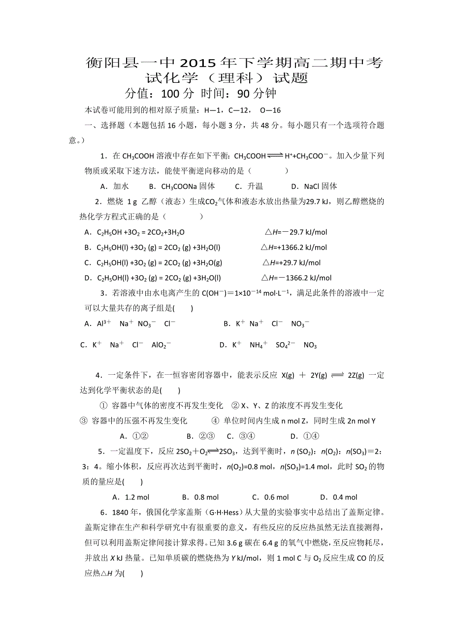 湖南省2015-2016学年高二上学期期中考试化学（理）试题含答案_第1页