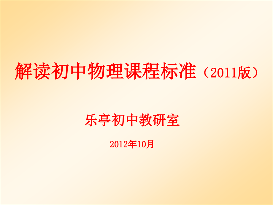 解读《物理课程标准》_第1页