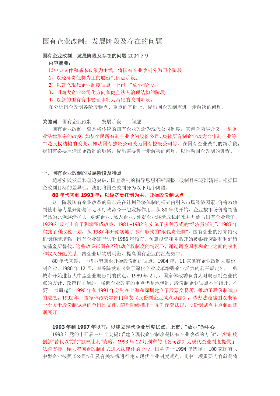 国有企业改制发展阶段_第1页