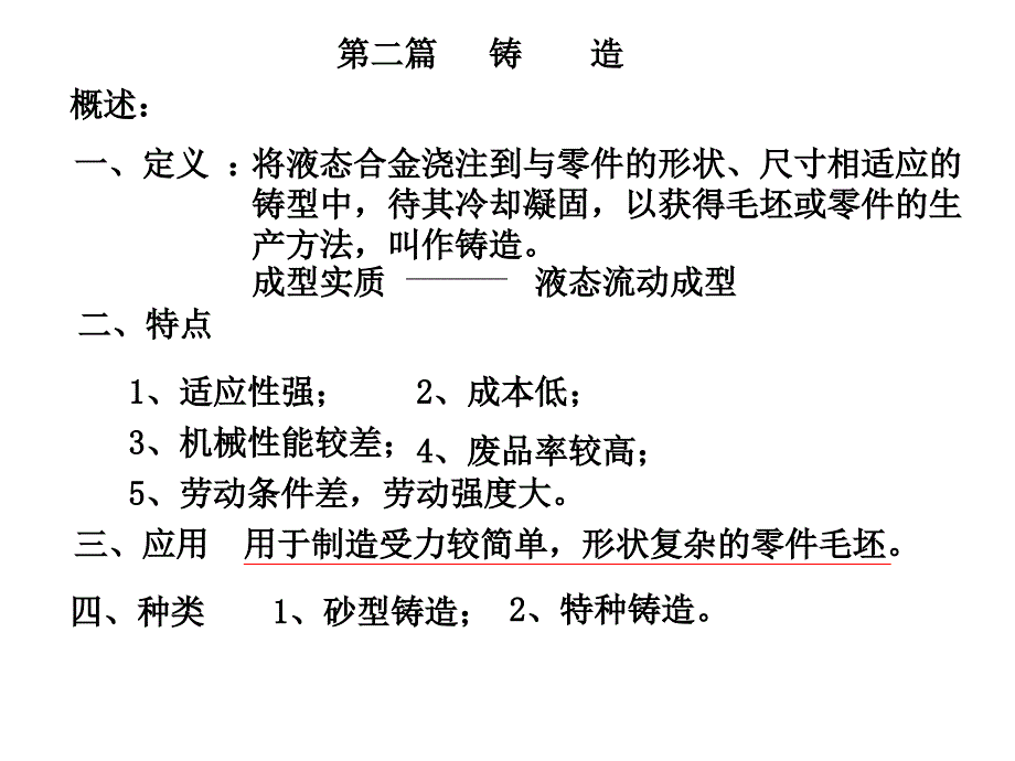 南昌大学金属工艺学第篇划红线_第1页