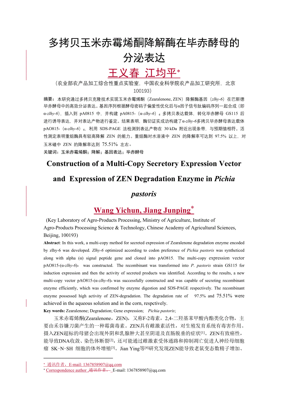 （新编）玉米赤霉烯酮降解酶多拷贝表达载体构建及其毕赤酵母高效表达_第1页