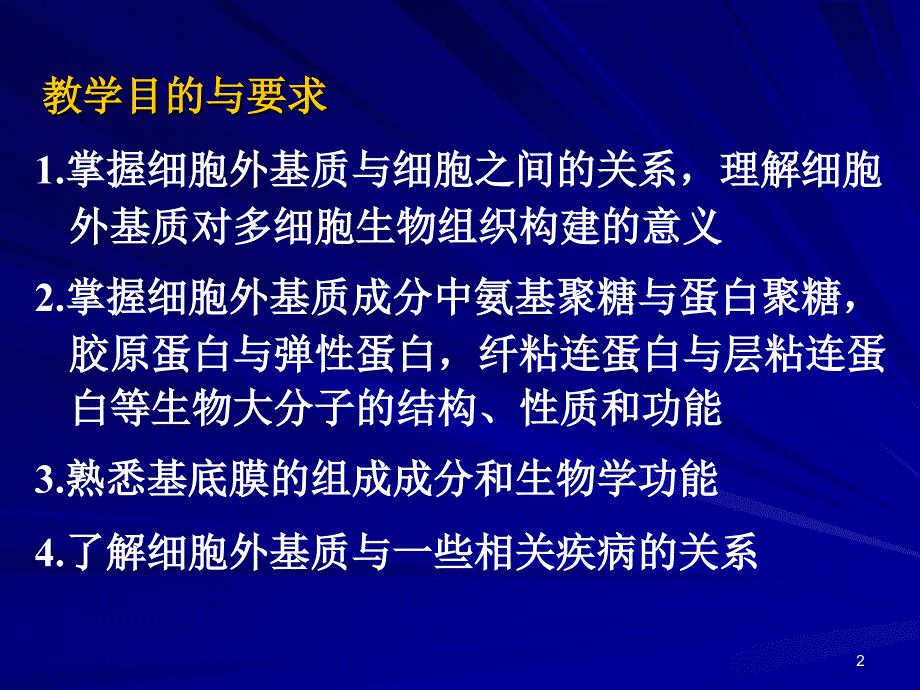 细胞外基质及其与细胞的相互作用_第2页