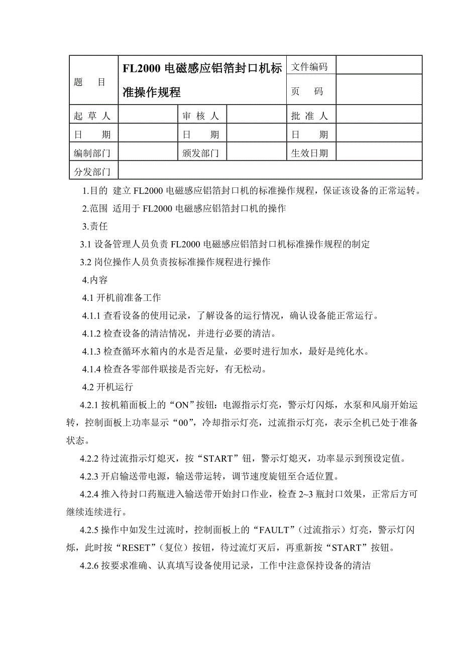 FL2000电磁感应铝塑封口机标准操作规程_第1页