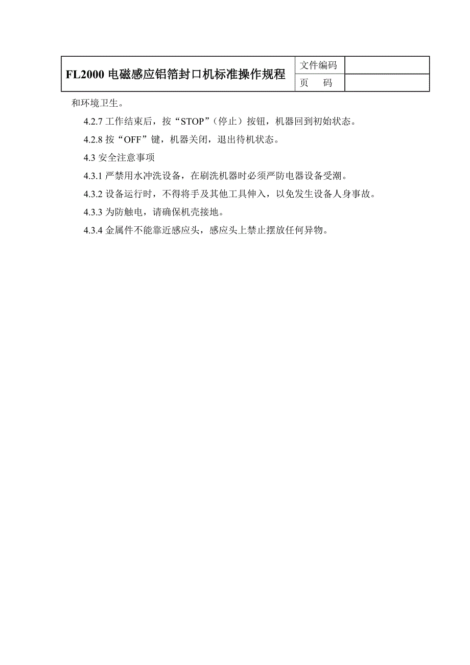 FL2000电磁感应铝塑封口机标准操作规程_第2页