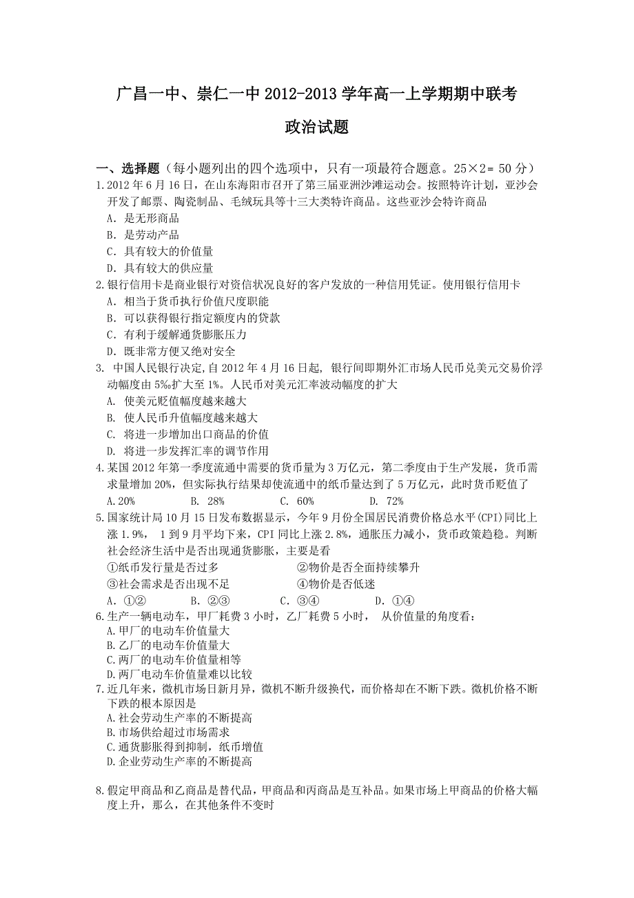 江西省广昌一中、崇仁一中2012-2013学年高一上学期期中联考政治试题_第1页