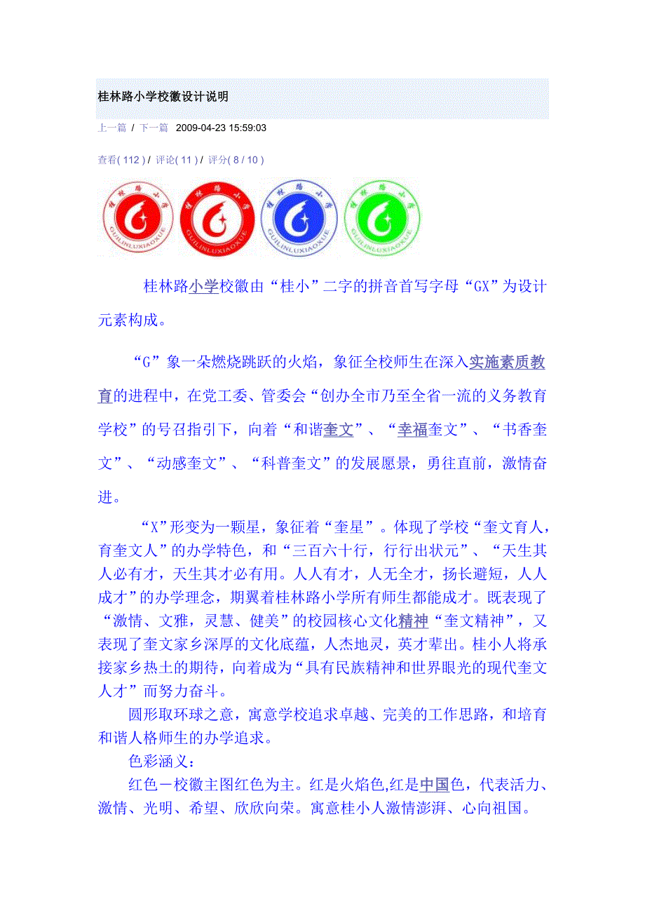 桂林路小学校徽设计说明_第1页