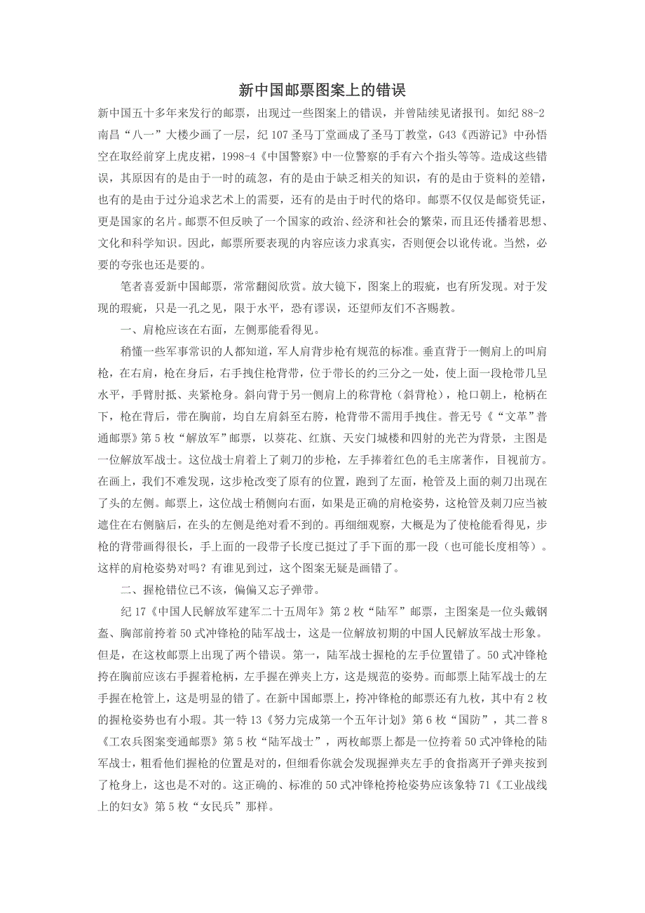 新中国邮票图案上的错误_第1页