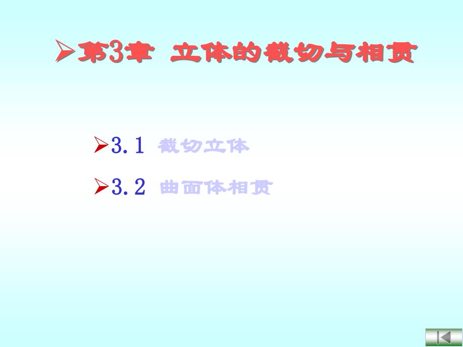第三章立体的截切与相贯_第1页