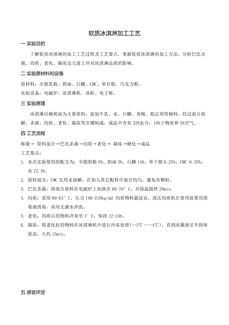 软质冰淇淋实验报告_第1页
