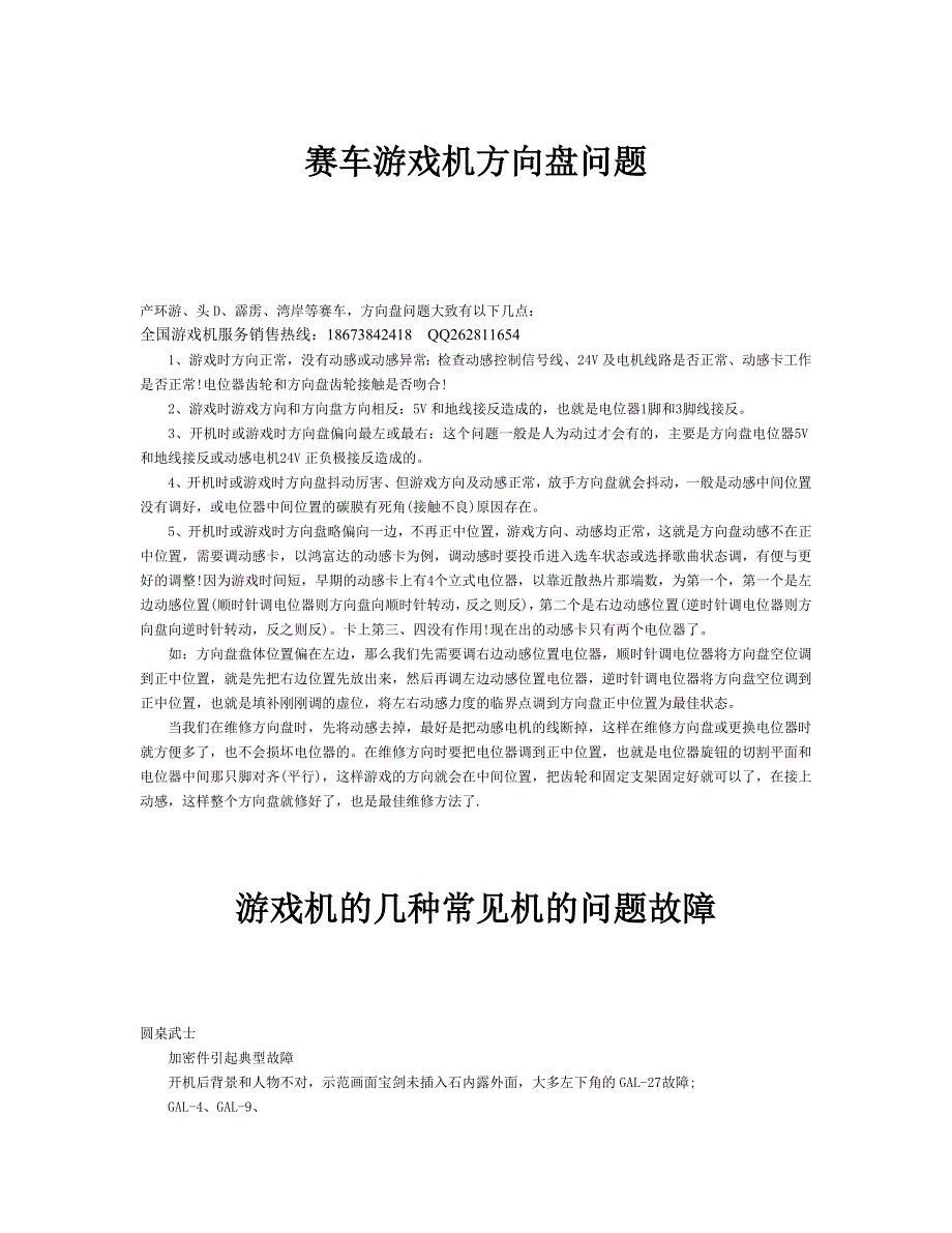 赛车游戏机方向盘问题及游戏机常见故障_第1页