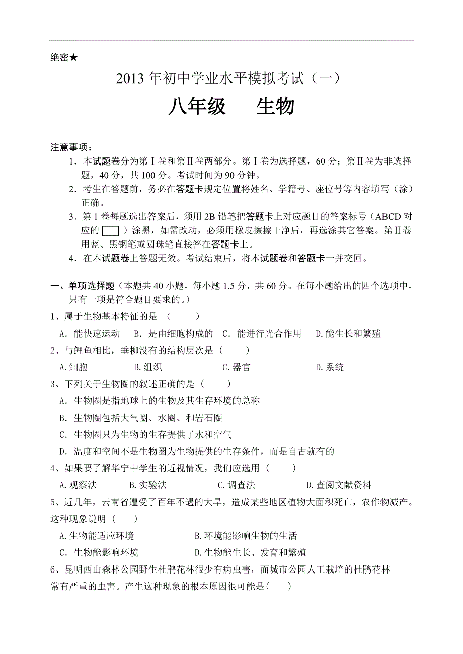 2013年初中生物学业水平考试模拟试题 .dos_第1页