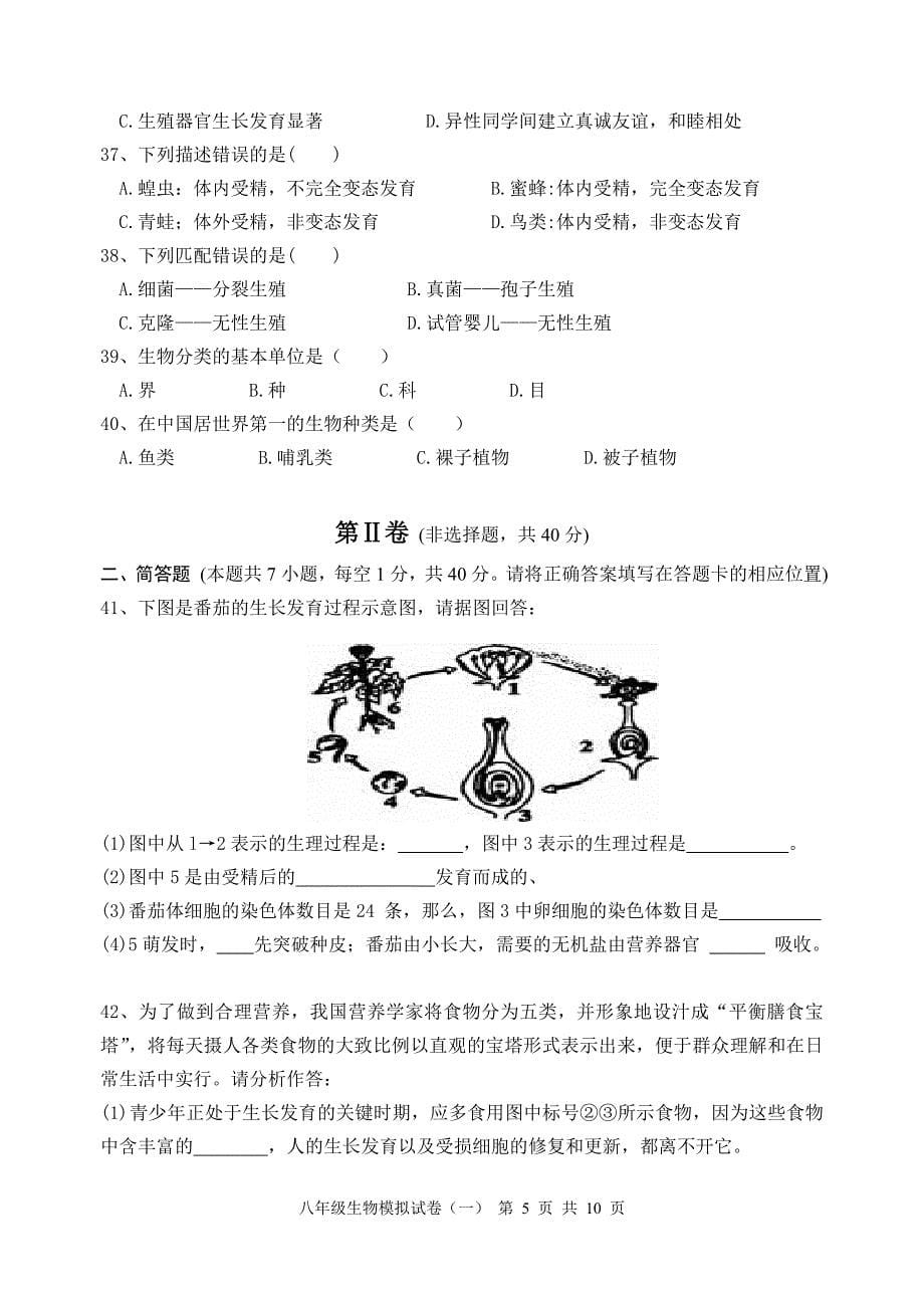 2013年初中生物学业水平考试模拟试题 .dos_第5页