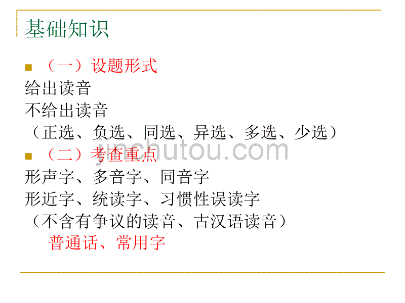 识记现代汉语普通话常用字的字音_第2页