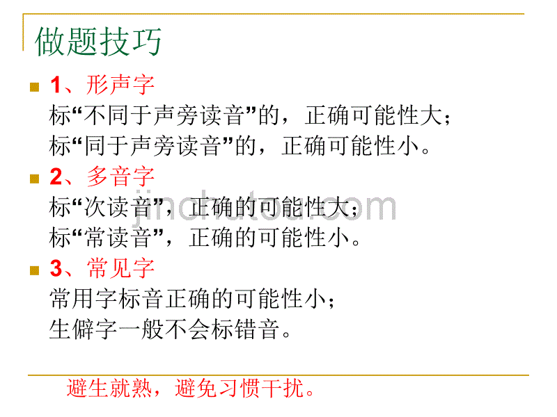 识记现代汉语普通话常用字的字音_第3页