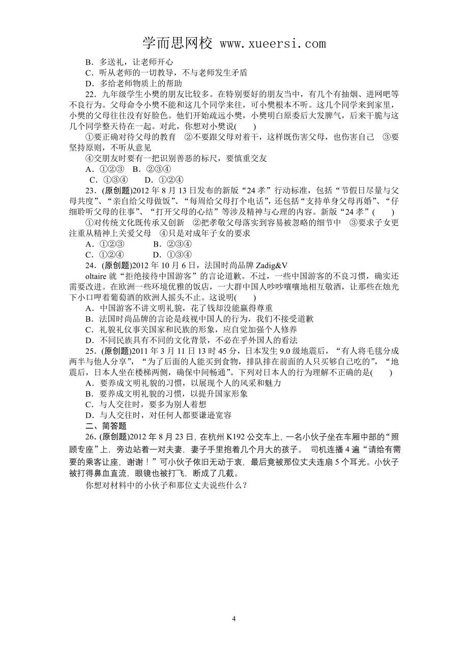 2013年中考政治复习专题检测试题认识自我学会交往_第4页