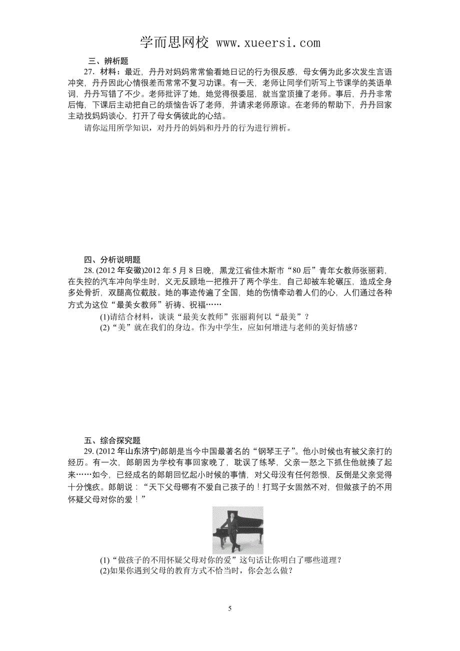 2013年中考政治复习专题检测试题认识自我学会交往_第5页