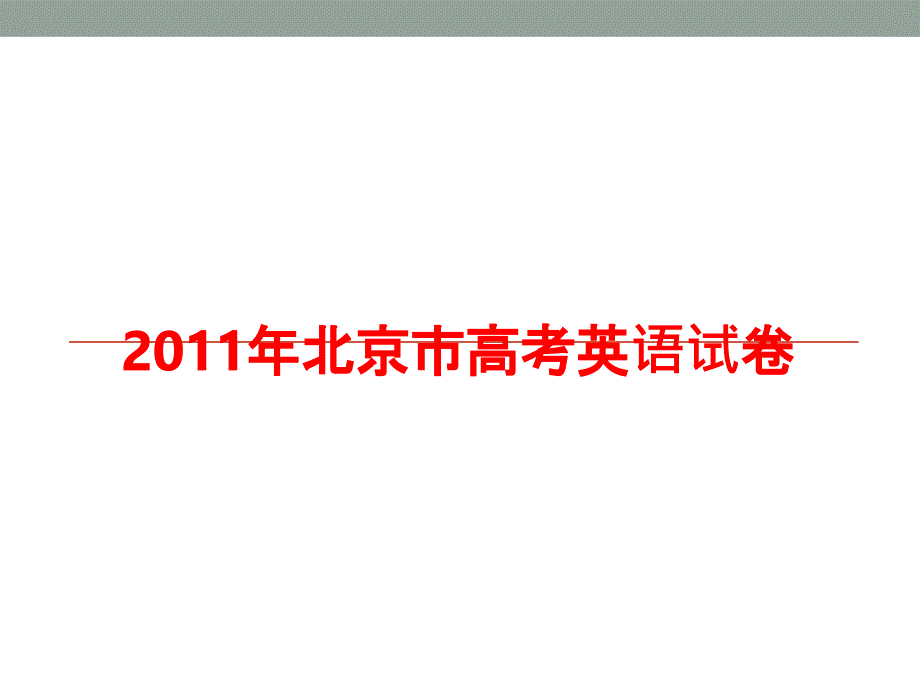 2011年北京市高考英语试卷_第1页