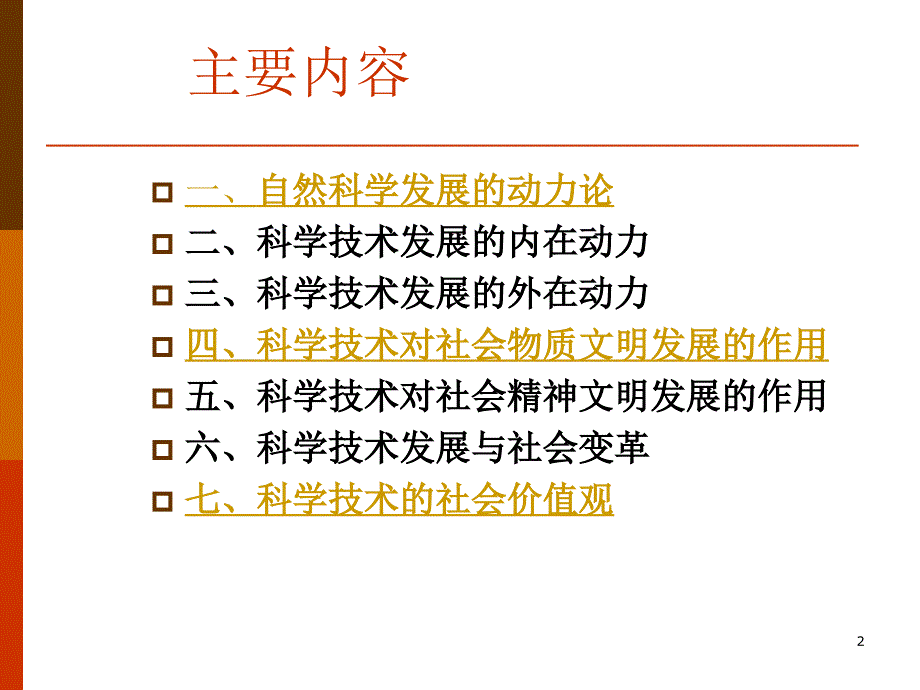 第六讲科学技术发展的动力和社会作用_第2页