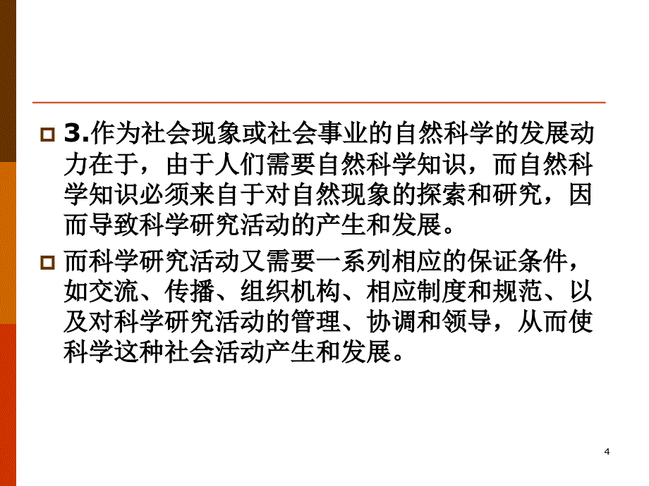 第六讲科学技术发展的动力和社会作用_第4页