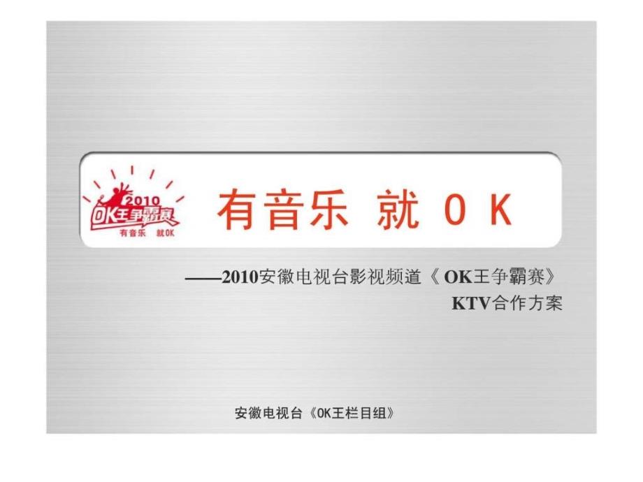 有音乐 就OK——2010安徽电视台影视频道《OK王争霸赛》KTV合作方案_第1页