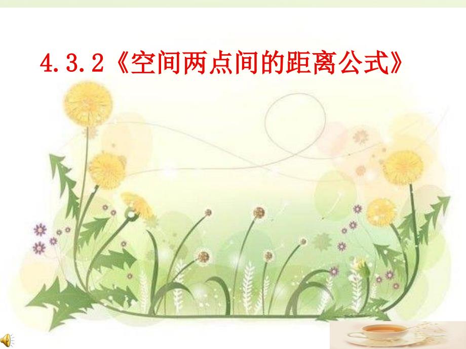 广东省广州市第一中学高中数学 4.3.2空间两点间的距离公式课件 新人教版必修2_第1页