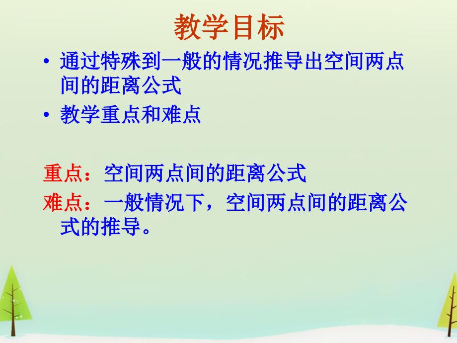 广东省广州市第一中学高中数学 4.3.2空间两点间的距离公式课件 新人教版必修2_第2页