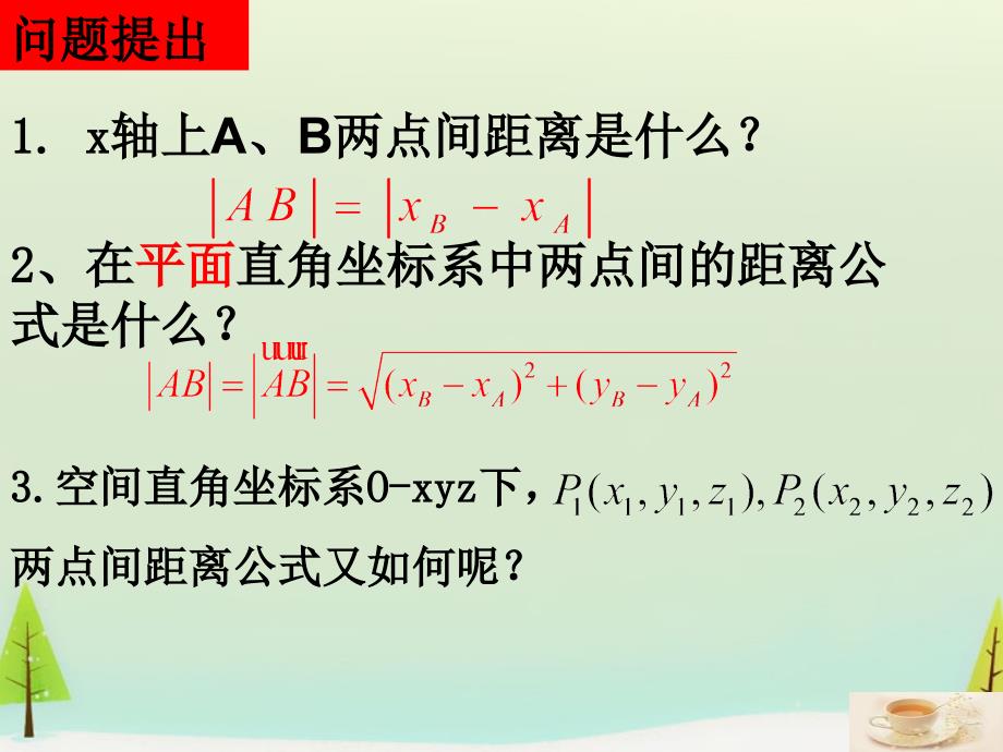广东省广州市第一中学高中数学 4.3.2空间两点间的距离公式课件 新人教版必修2_第3页