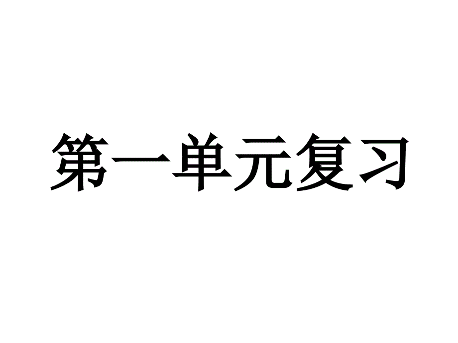 七年级语文上册第一单元复习课件_第1页