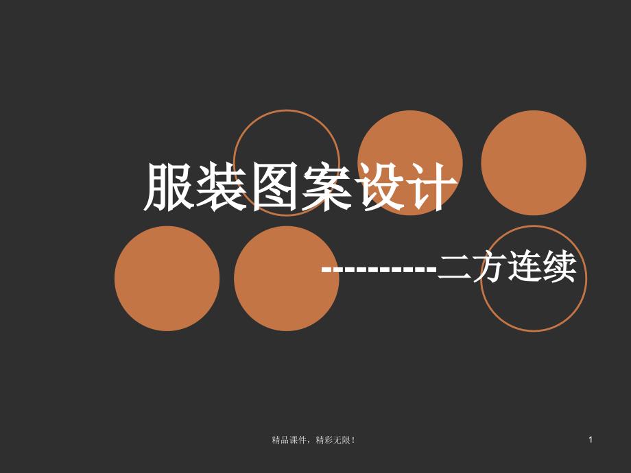 服装图案设计-二方连续_第1页