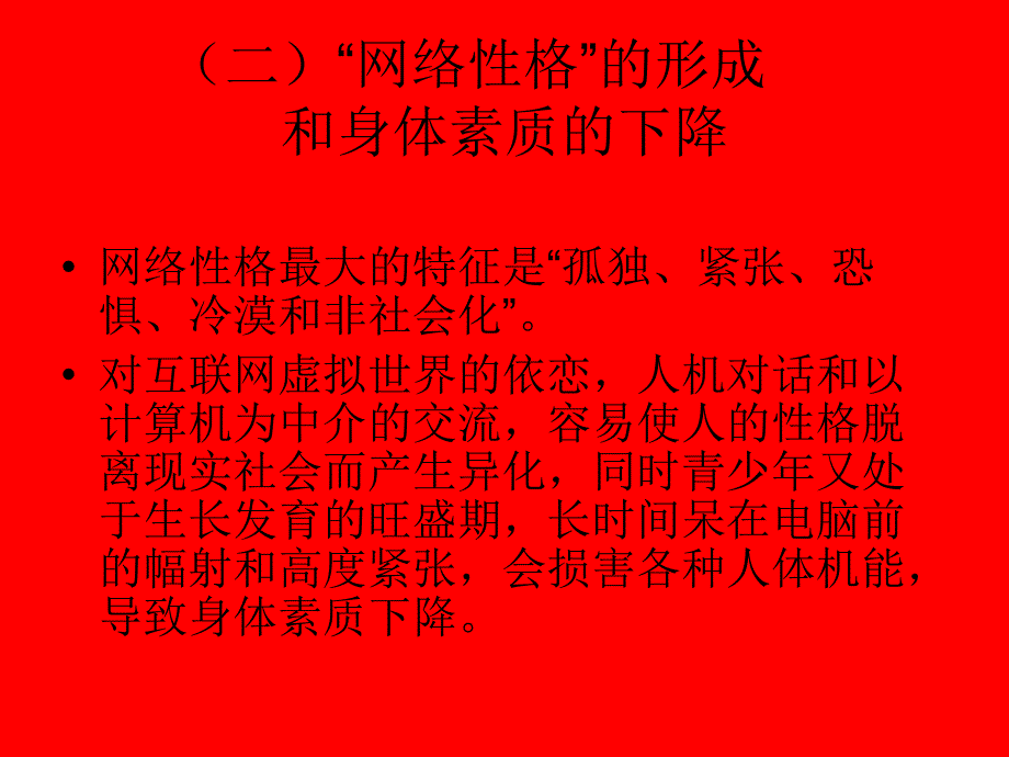 意志毅力的消磨和自控能力的下降网络的过度使用使青少年对_第2页