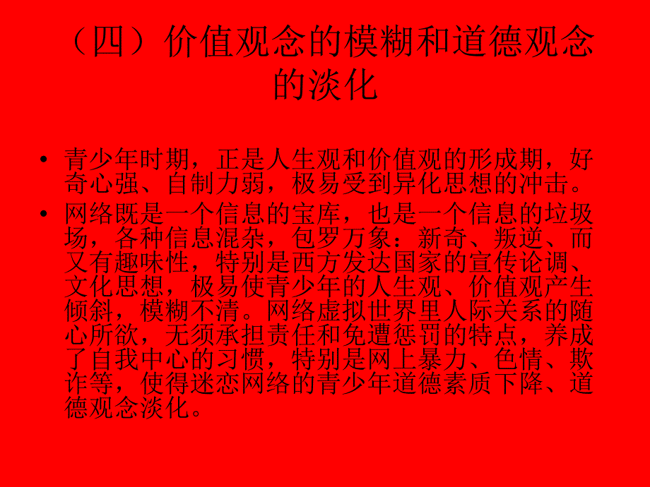 意志毅力的消磨和自控能力的下降网络的过度使用使青少年对_第4页