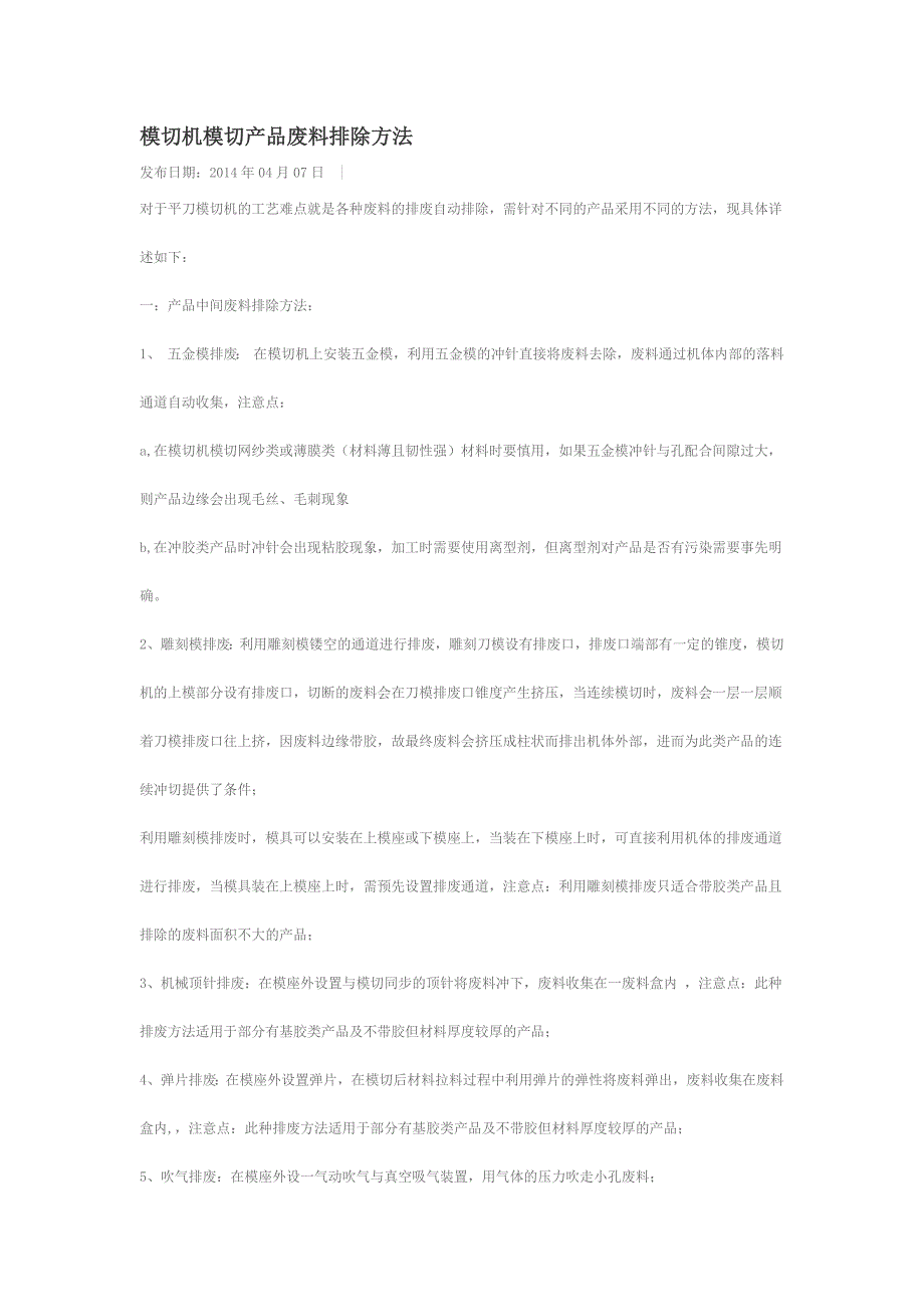 模切机模切产品废料排除方法_第1页