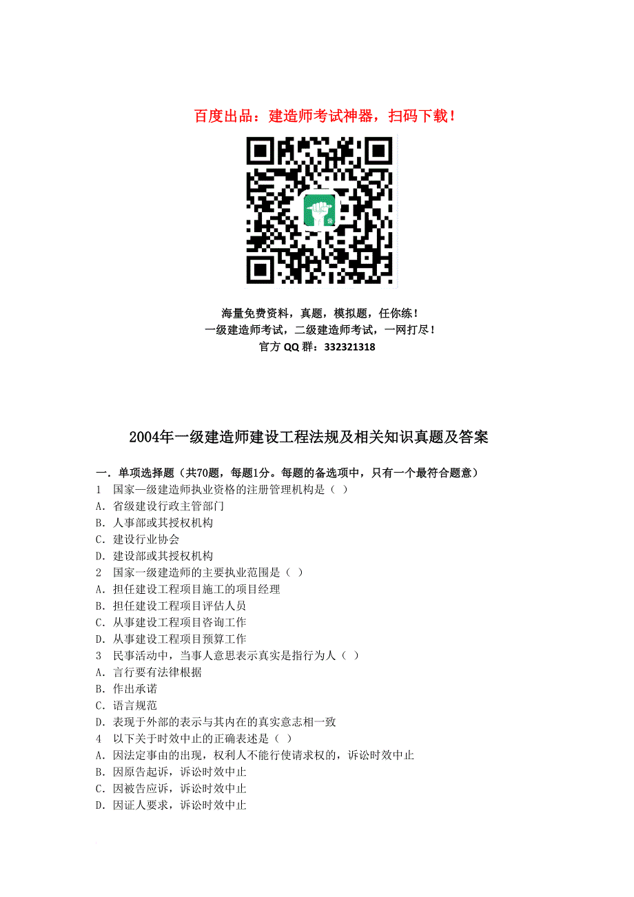 2004年全国一级建造师《建设工程法规及相关知识》真题及答案_第1页