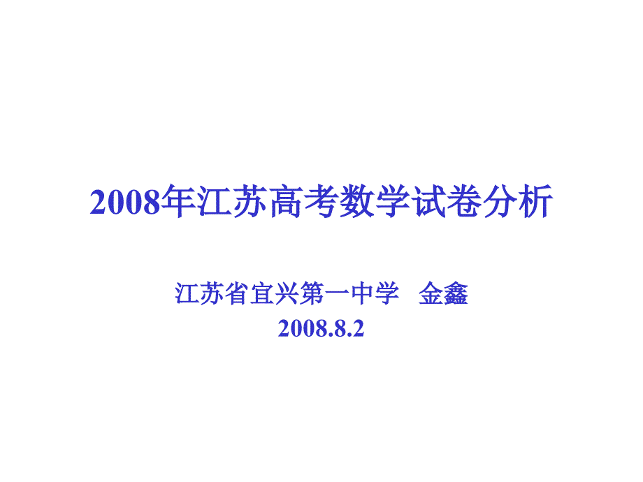 2008年江苏高考数学试卷分析_第1页