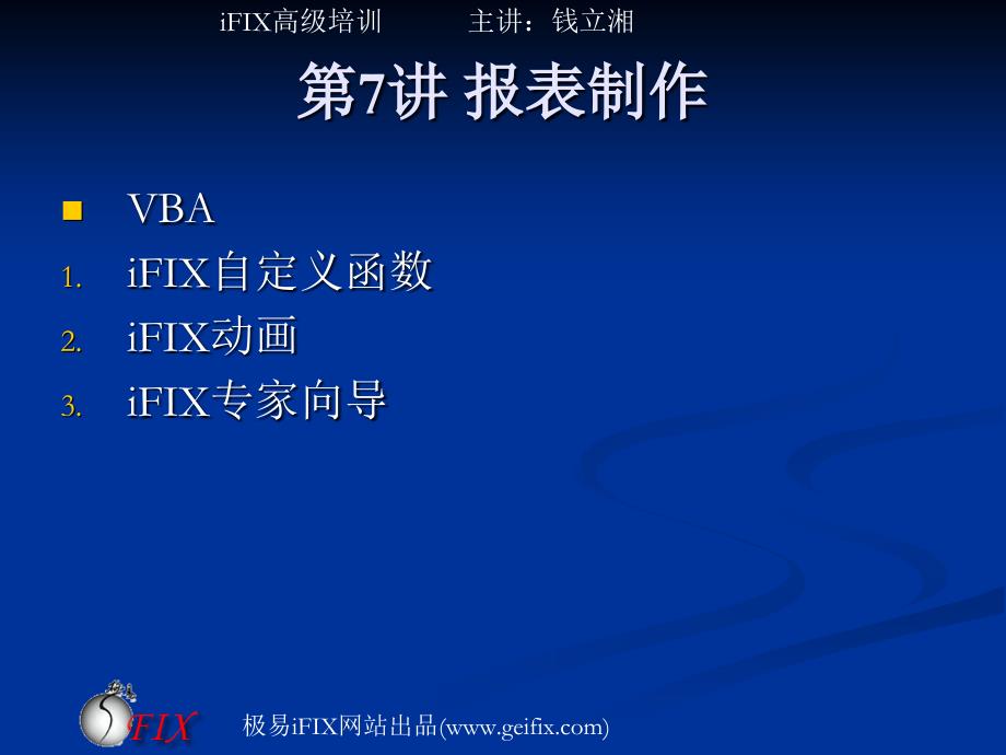 iFIX高级培训第讲iFIX报表制作_第4页