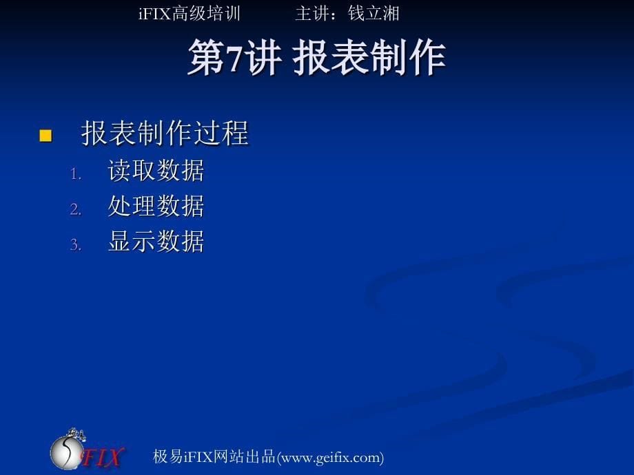 iFIX高级培训第讲iFIX报表制作_第5页