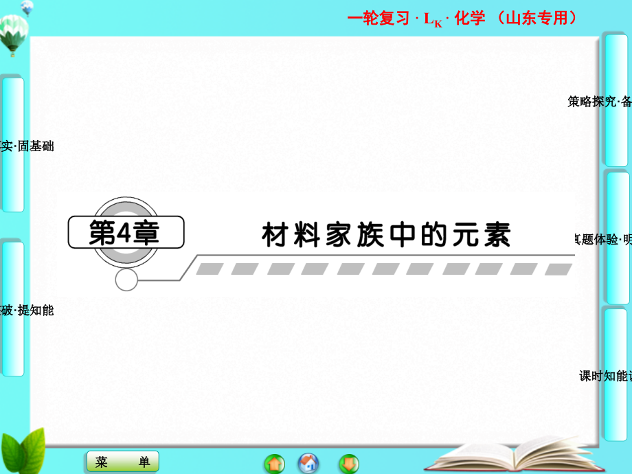 山东省高考化学一轮复习硅无机非金属材料课件_第1页