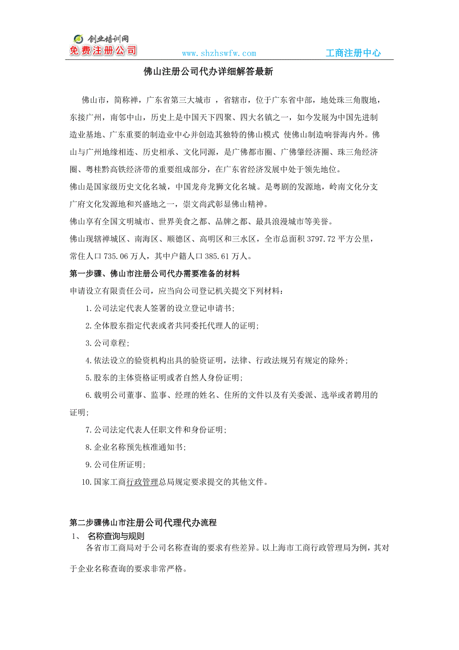 佛山注册公司代办全程指南_第1页