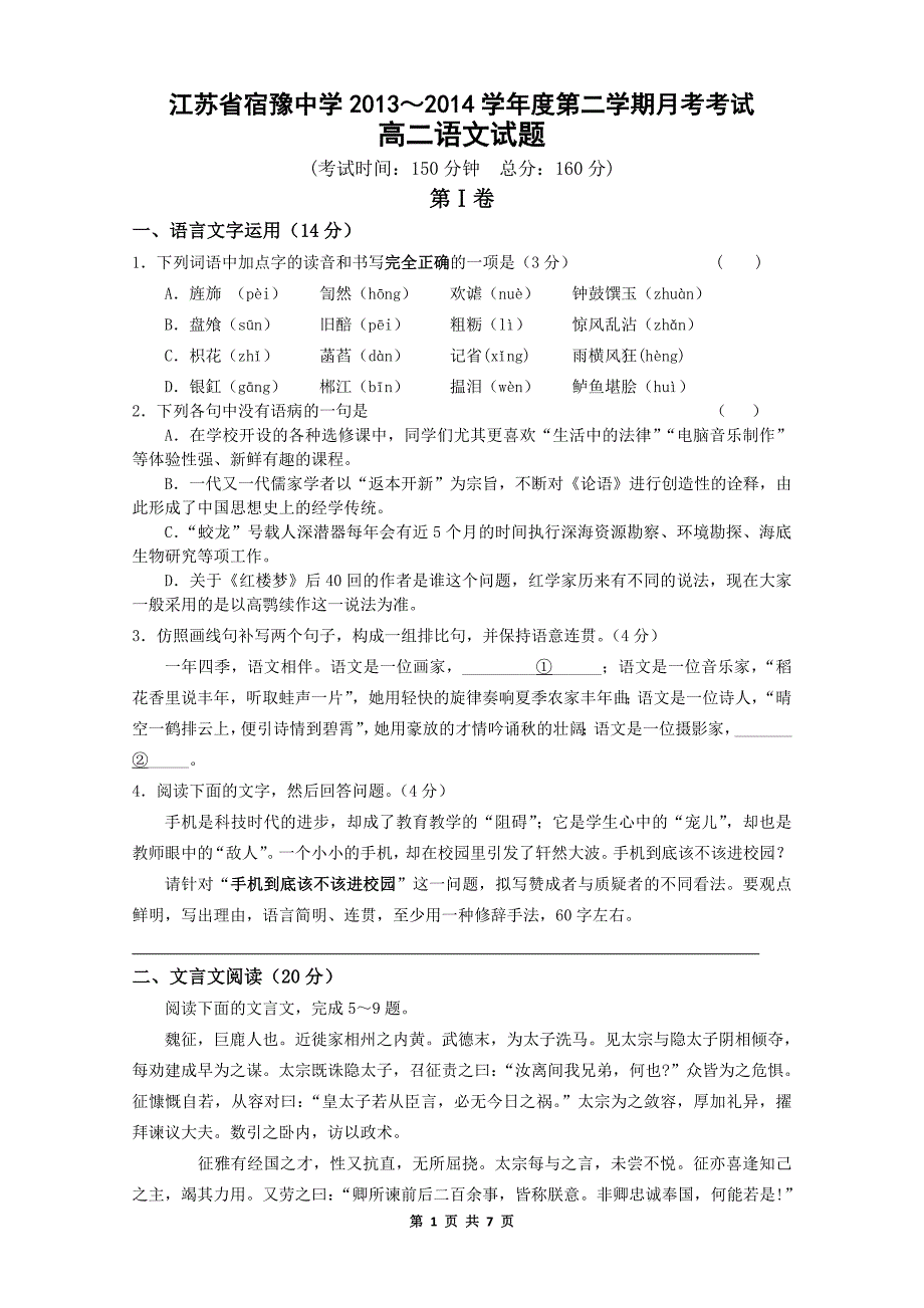 江苏省宿豫中学2013～2014学年度第二学期月考考试高二语文试题_第1页