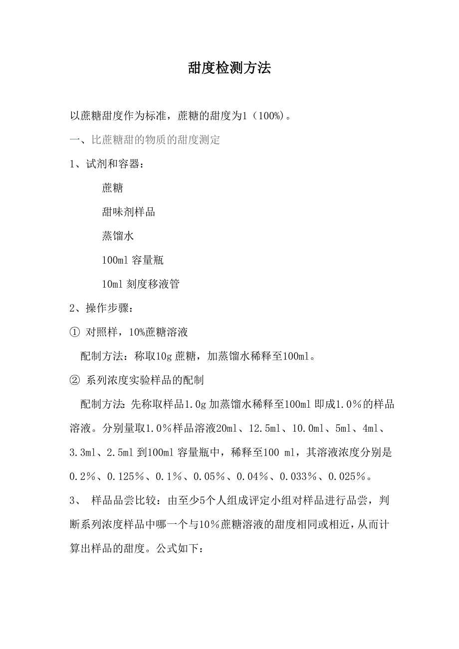 （新编）甜度检测方法_第1页