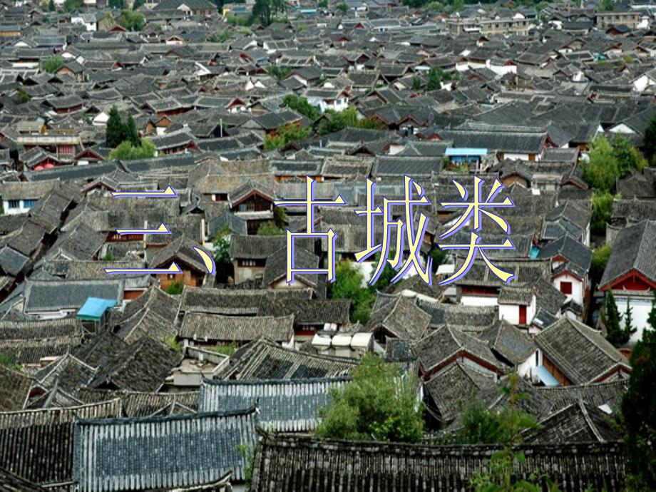 第五章历史建筑与人文环境_第1页