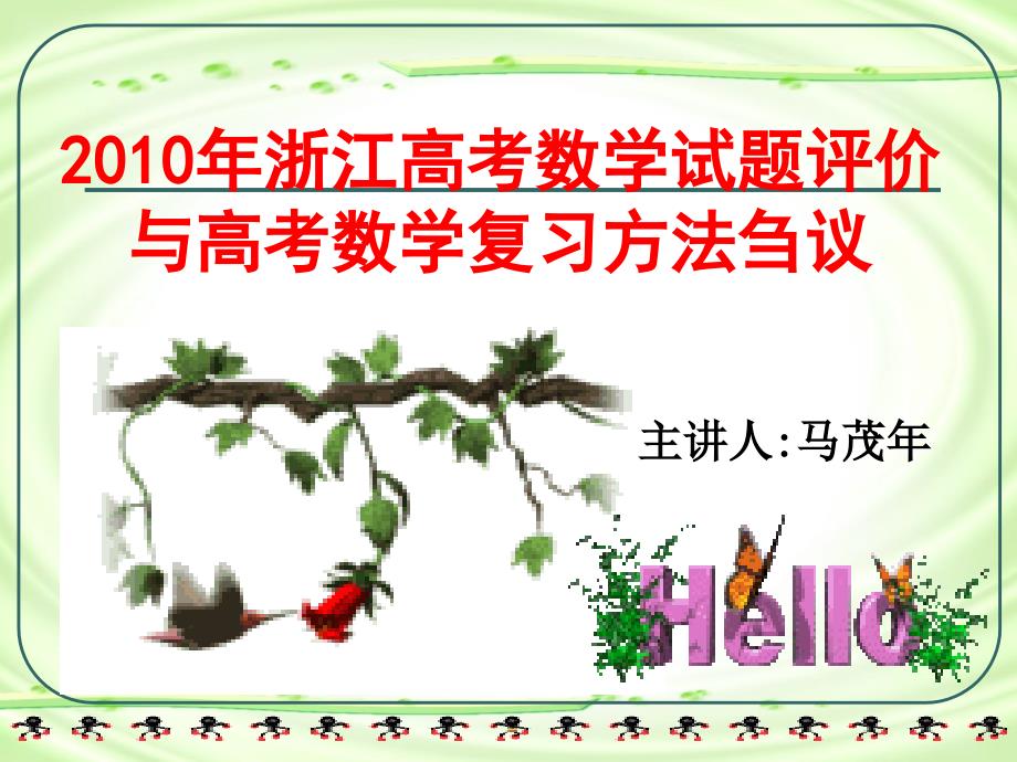 浙江省2011年高考研讨会数学-杭14中马茂年2010.9.18_第1页