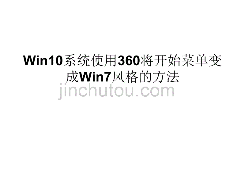 Win系统使用将开_第1页